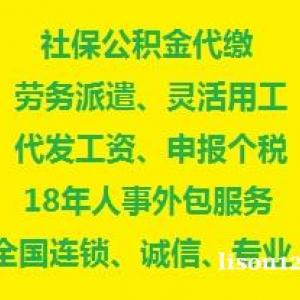 哪里代缴合肥社保，合肥公司社保咨询外包,阜阳办事处劳务派遣